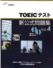 TOEICテスト新公式問題集Vol.4